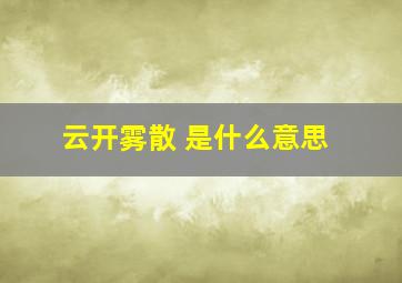 云开雾散 是什么意思